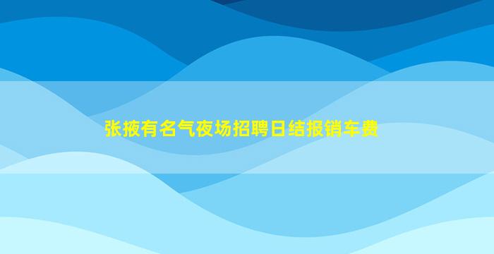 张掖有名气夜场招聘日结报销车费