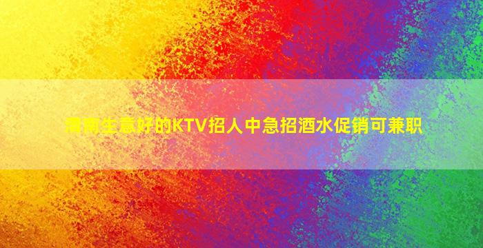 渭南生意好的KTV招人中急招酒水促销可兼职